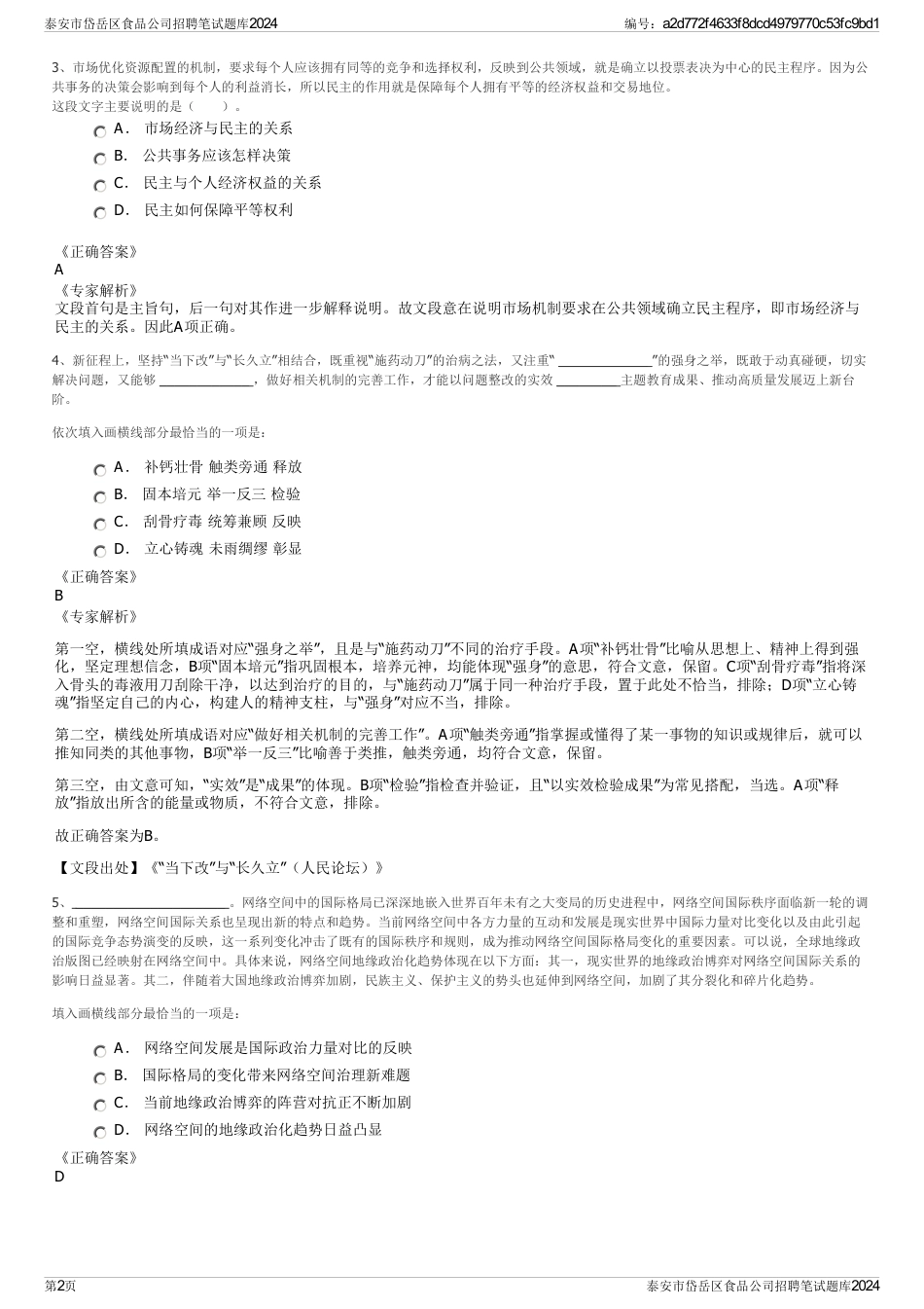 泰安市岱岳区食品公司招聘笔试题库2024_第2页