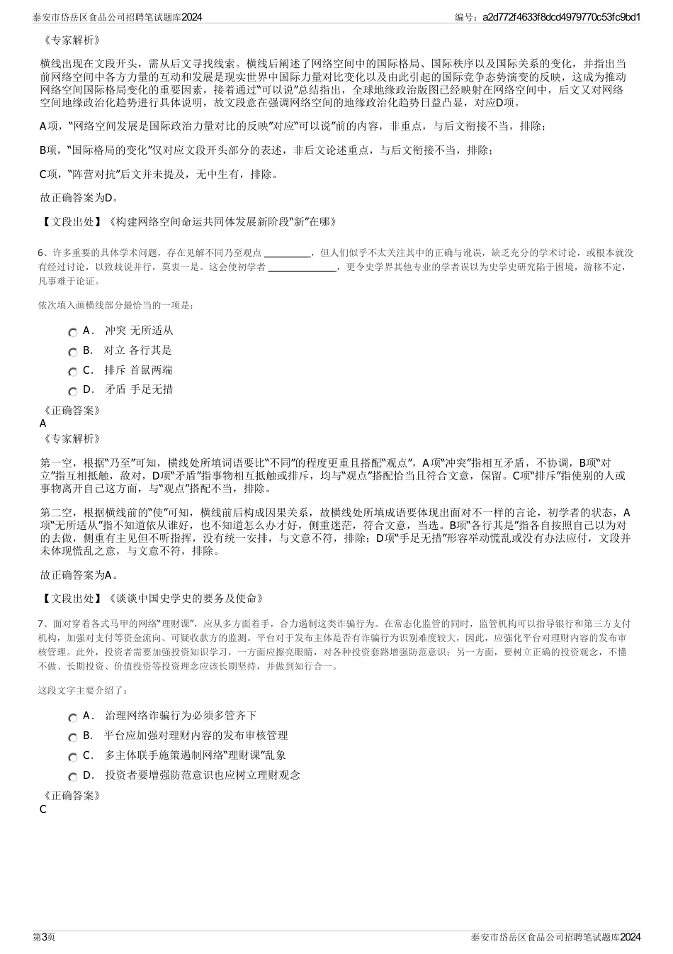 泰安市岱岳区食品公司招聘笔试题库2024_第3页