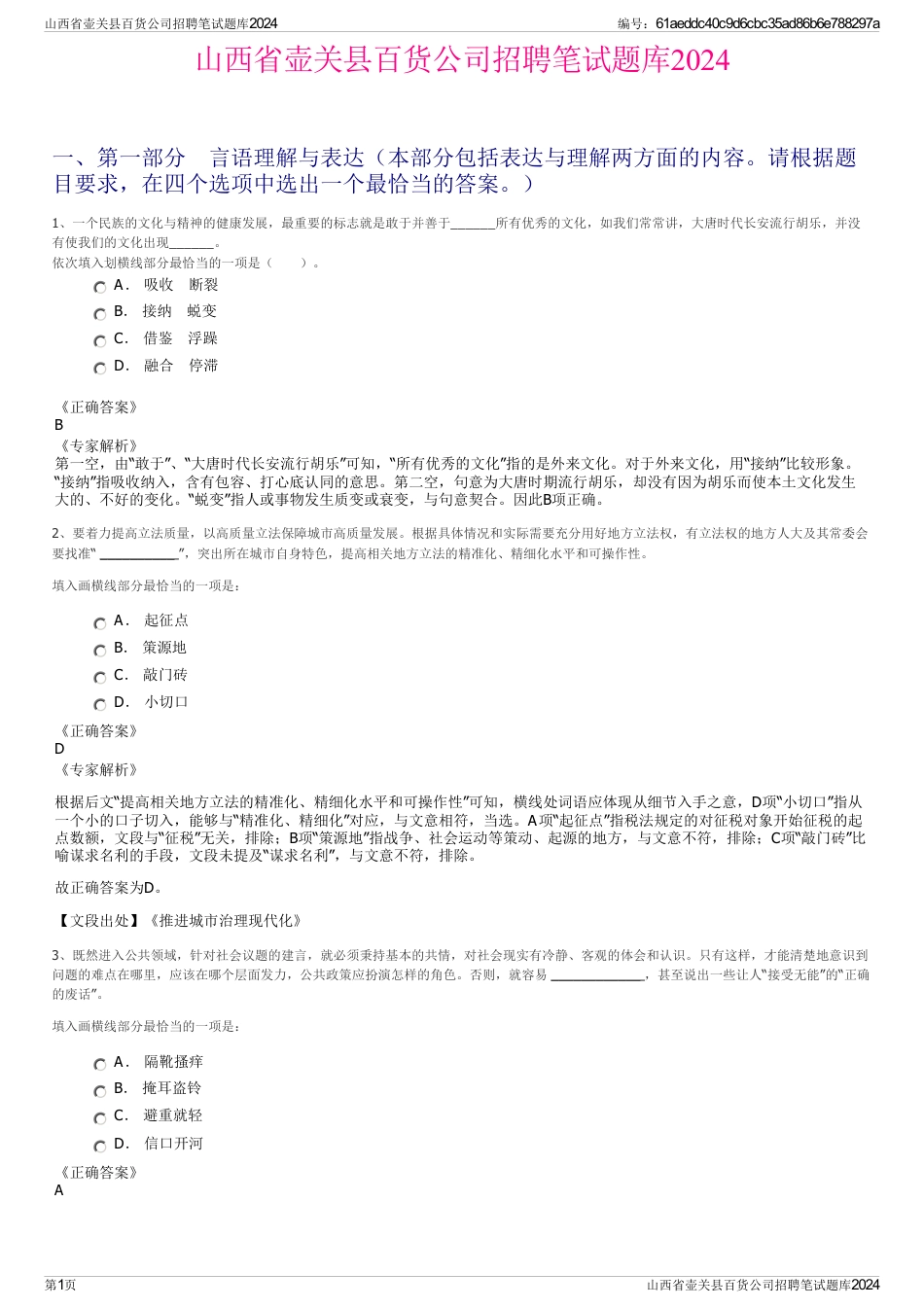 山西省壶关县百货公司招聘笔试题库2024_第1页