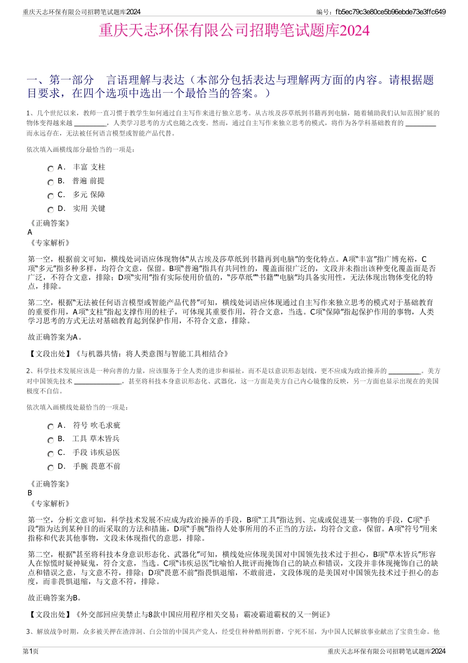 重庆天志环保有限公司招聘笔试题库2024_第1页