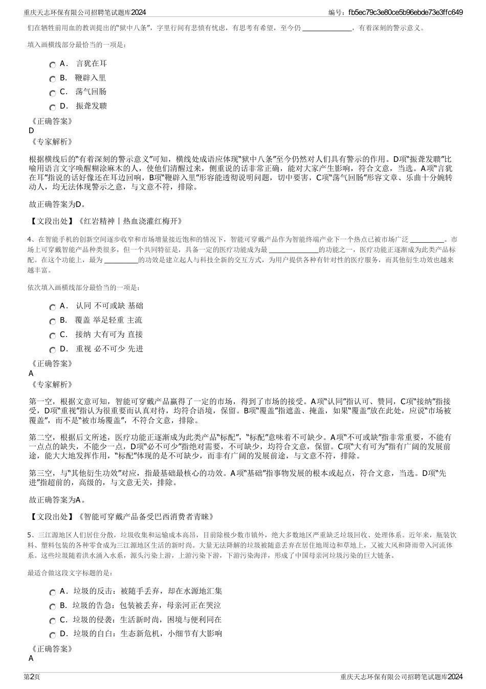重庆天志环保有限公司招聘笔试题库2024_第2页