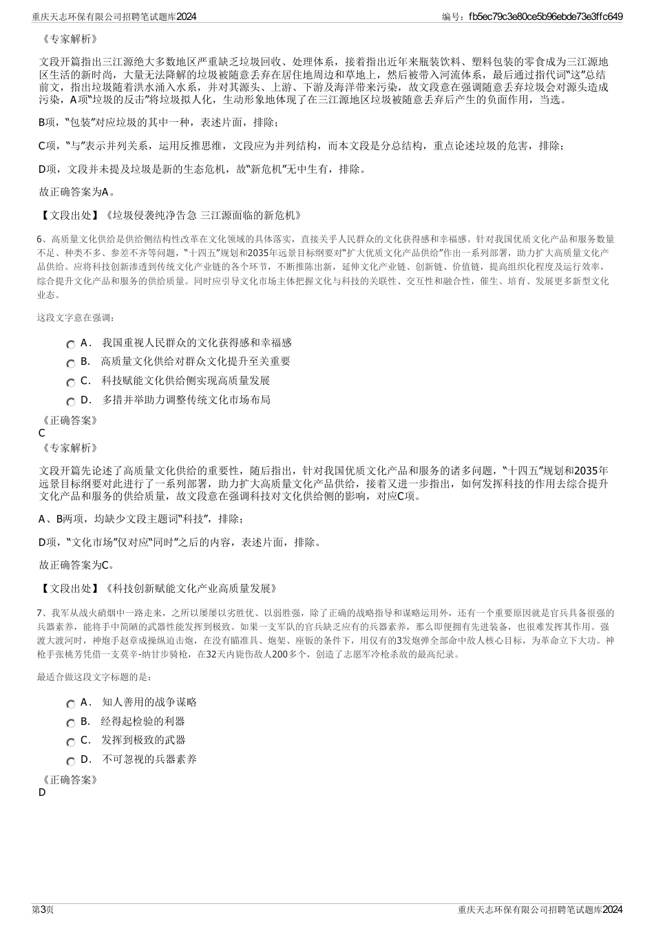 重庆天志环保有限公司招聘笔试题库2024_第3页