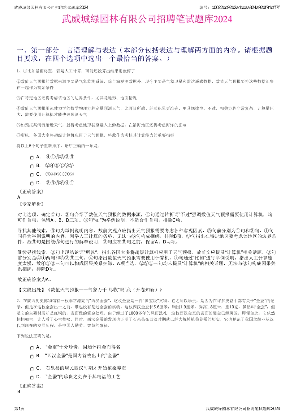 武威城绿园林有限公司招聘笔试题库2024_第1页