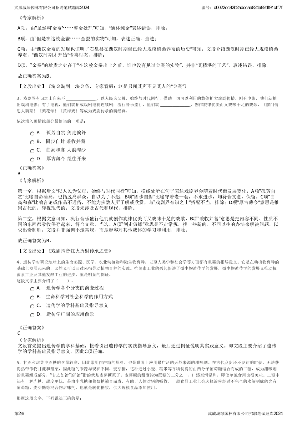 武威城绿园林有限公司招聘笔试题库2024_第2页