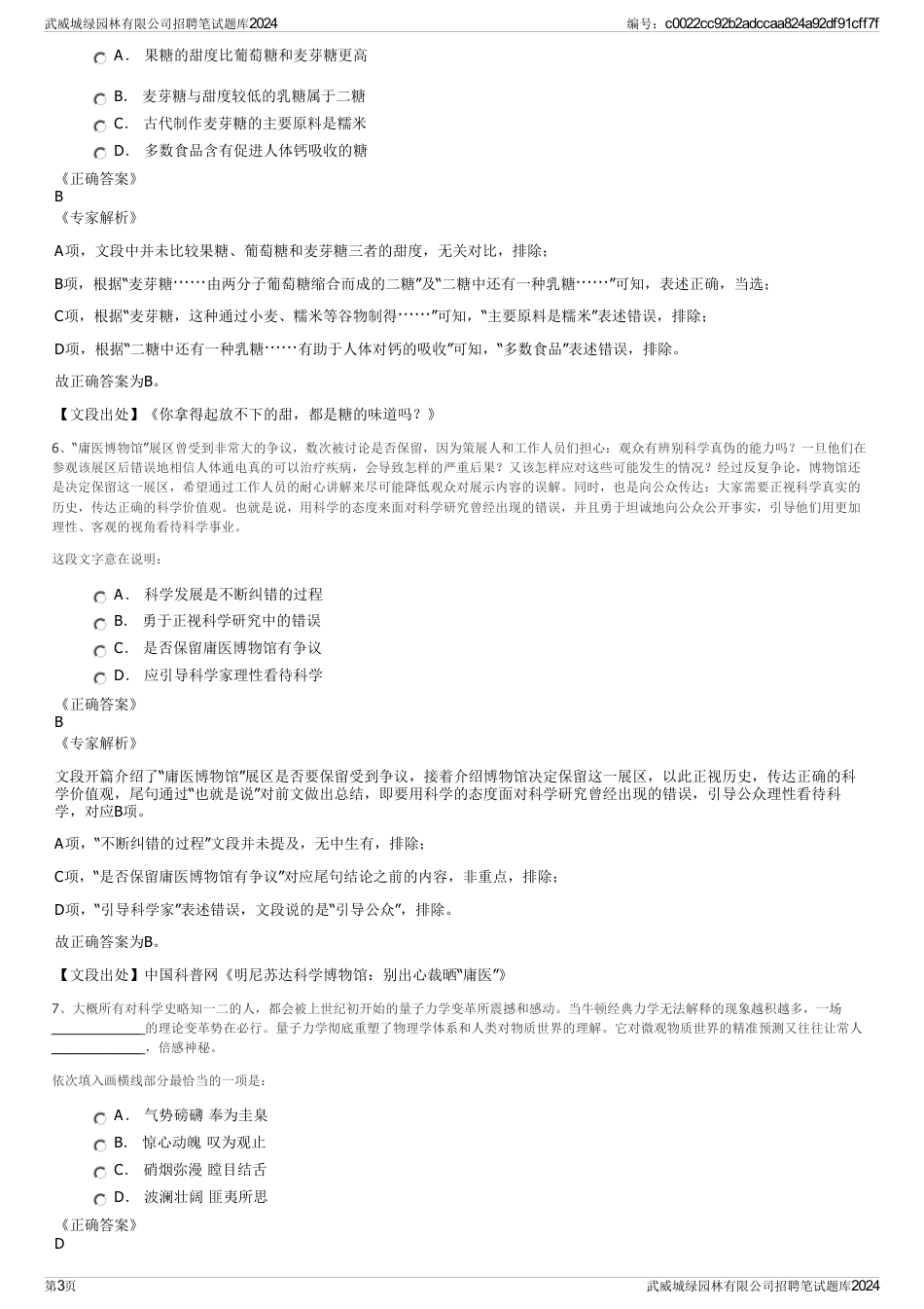 武威城绿园林有限公司招聘笔试题库2024_第3页