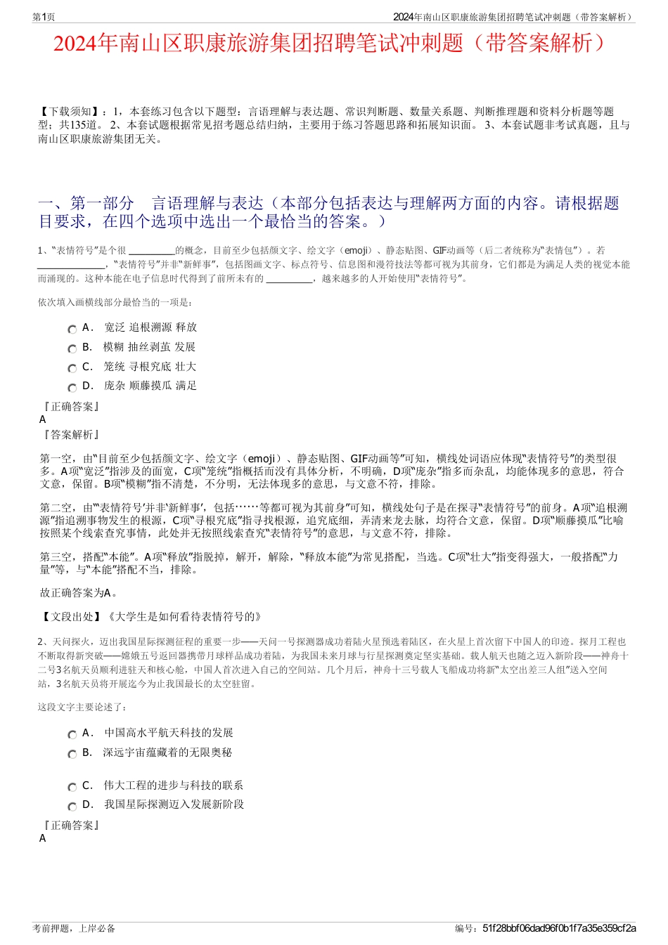 2024年南山区职康旅游集团招聘笔试冲刺题（带答案解析）_第1页
