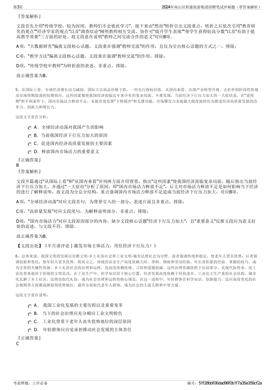 2024年南山区职康旅游集团招聘笔试冲刺题（带答案解析）_第3页