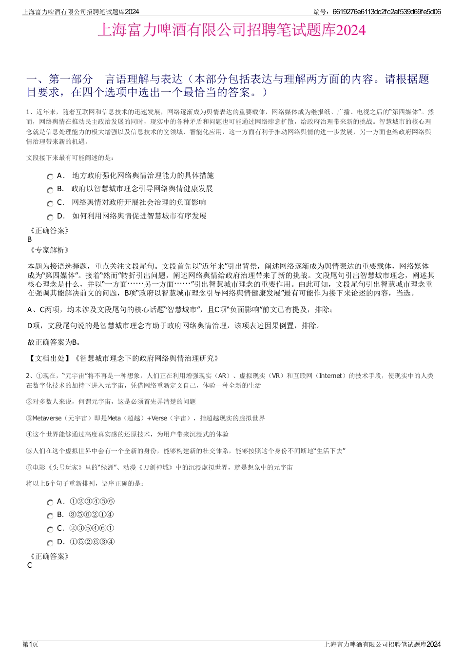 上海富力啤酒有限公司招聘笔试题库2024_第1页