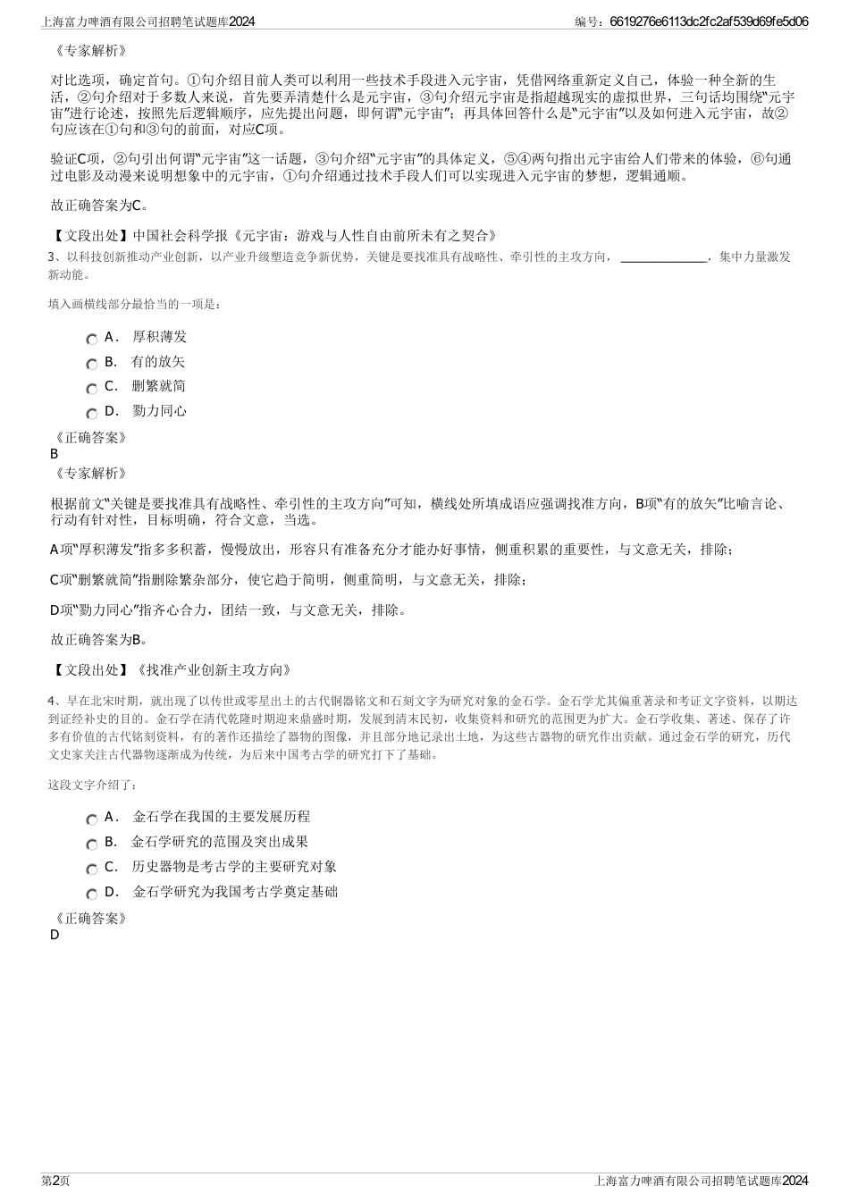 上海富力啤酒有限公司招聘笔试题库2024_第2页
