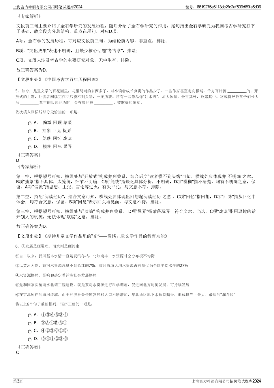 上海富力啤酒有限公司招聘笔试题库2024_第3页