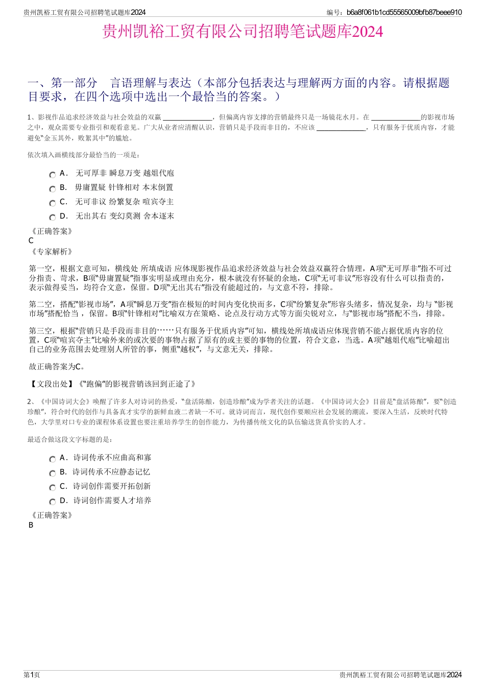 贵州凯裕工贸有限公司招聘笔试题库2024_第1页