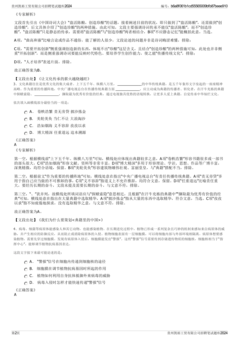 贵州凯裕工贸有限公司招聘笔试题库2024_第2页