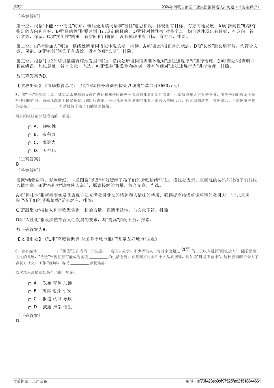 2024年西藏自治区产业集团招聘笔试冲刺题（带答案解析）_第3页