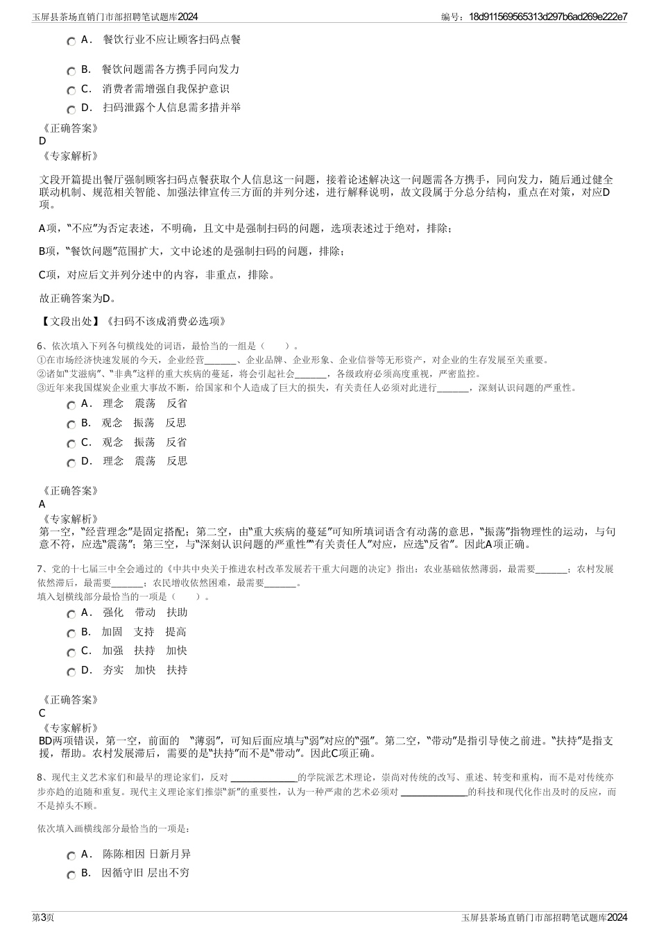 玉屏县茶场直销门市部招聘笔试题库2024_第3页