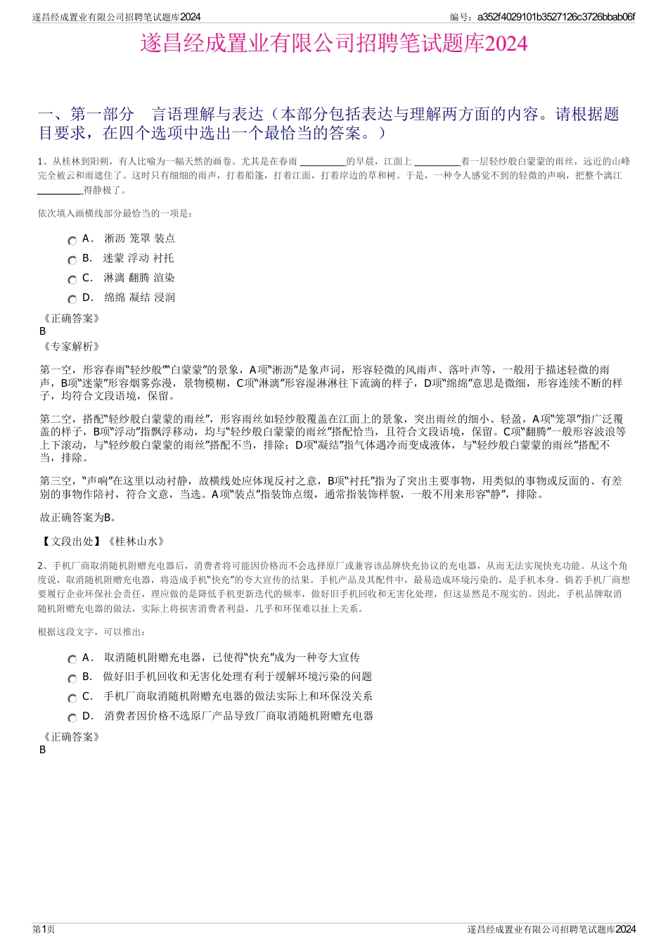 遂昌经成置业有限公司招聘笔试题库2024_第1页