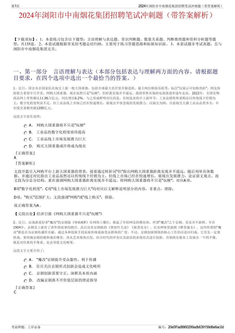 2024年浏阳市中南烟花集团招聘笔试冲刺题（带答案解析）_第1页