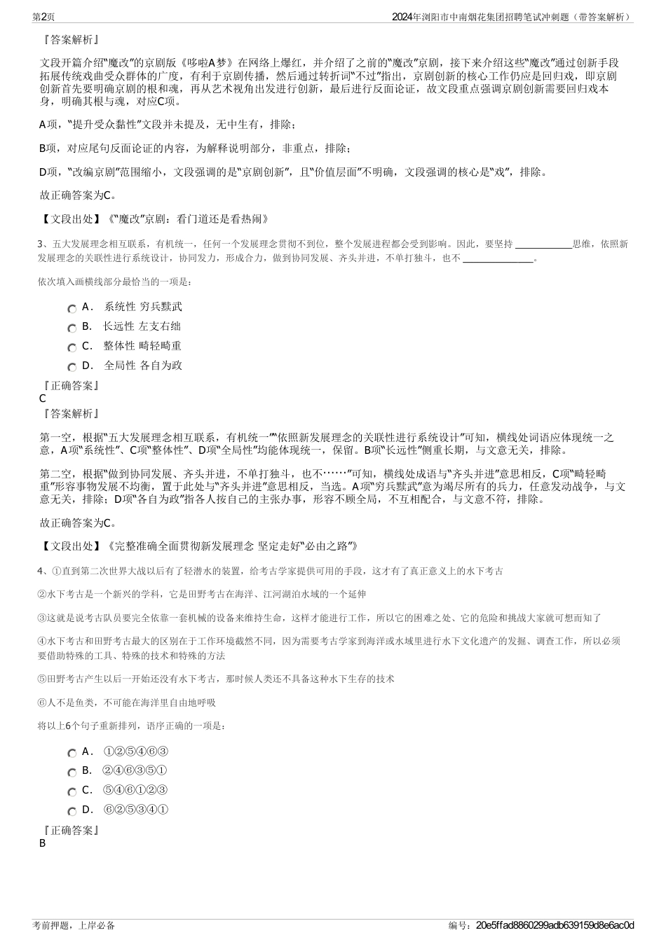 2024年浏阳市中南烟花集团招聘笔试冲刺题（带答案解析）_第2页