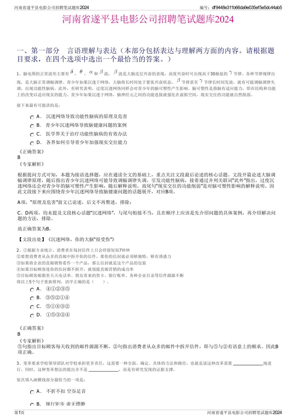 河南省遂平县电影公司招聘笔试题库2024_第1页