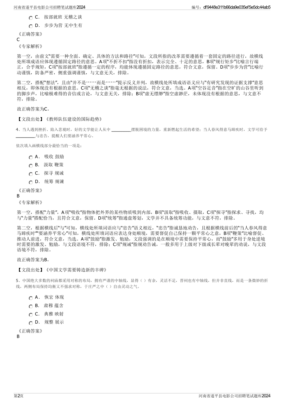 河南省遂平县电影公司招聘笔试题库2024_第2页