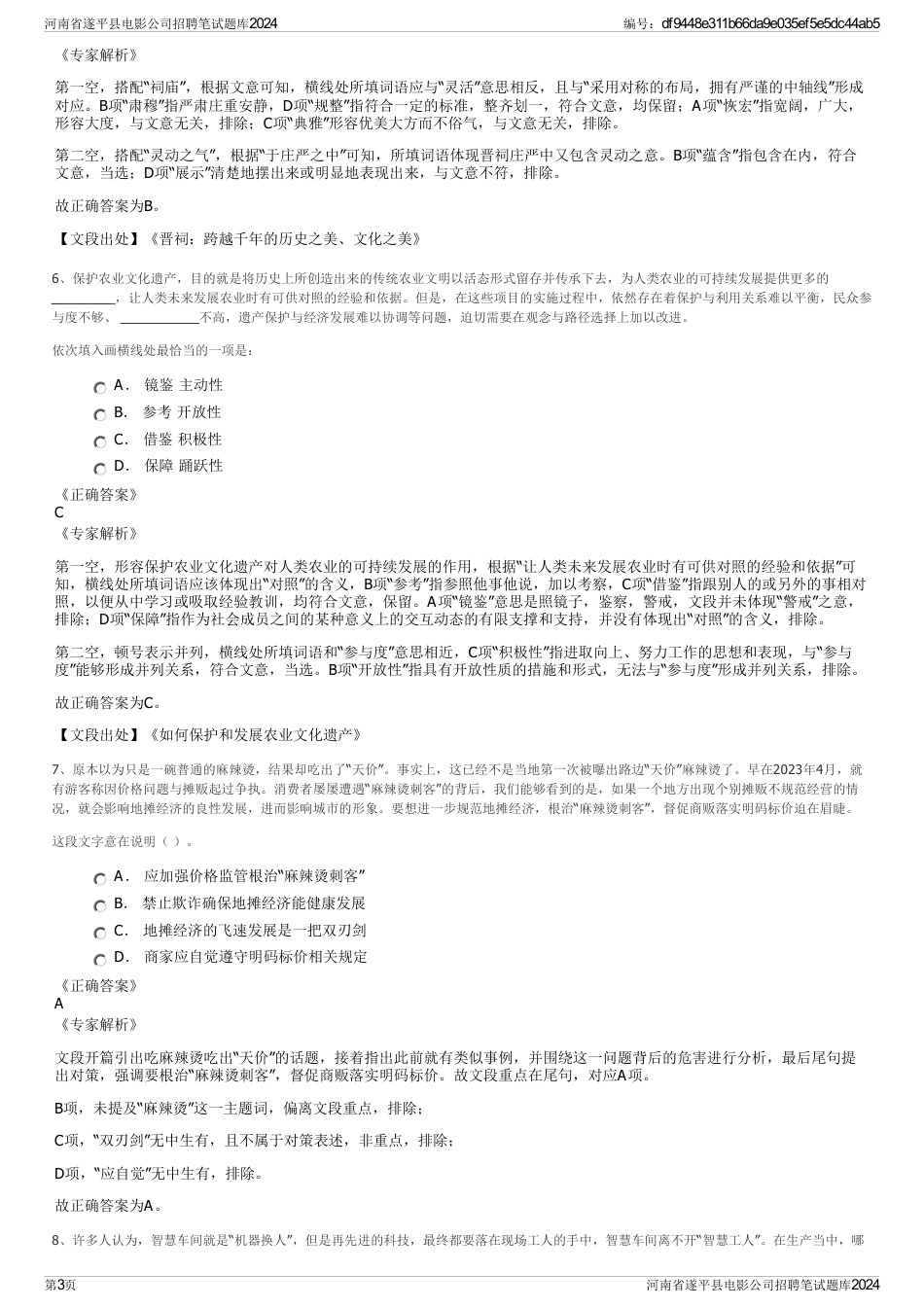 河南省遂平县电影公司招聘笔试题库2024_第3页
