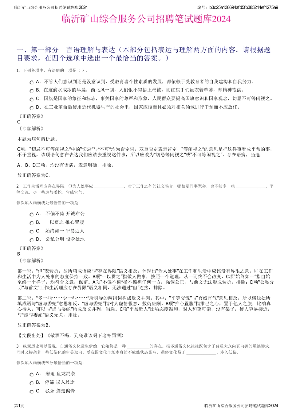 临沂矿山综合服务公司招聘笔试题库2024_第1页