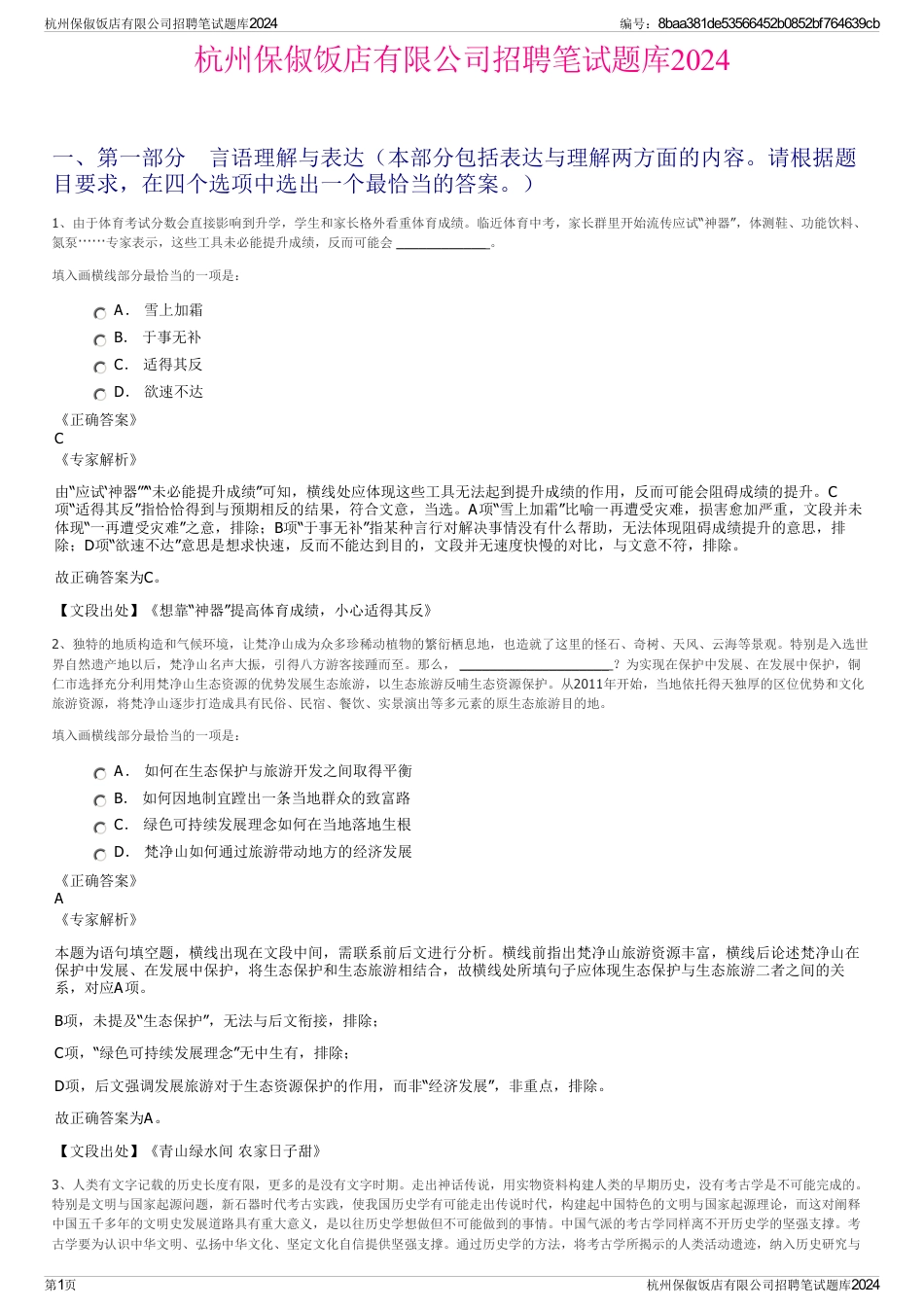 杭州保俶饭店有限公司招聘笔试题库2024_第1页