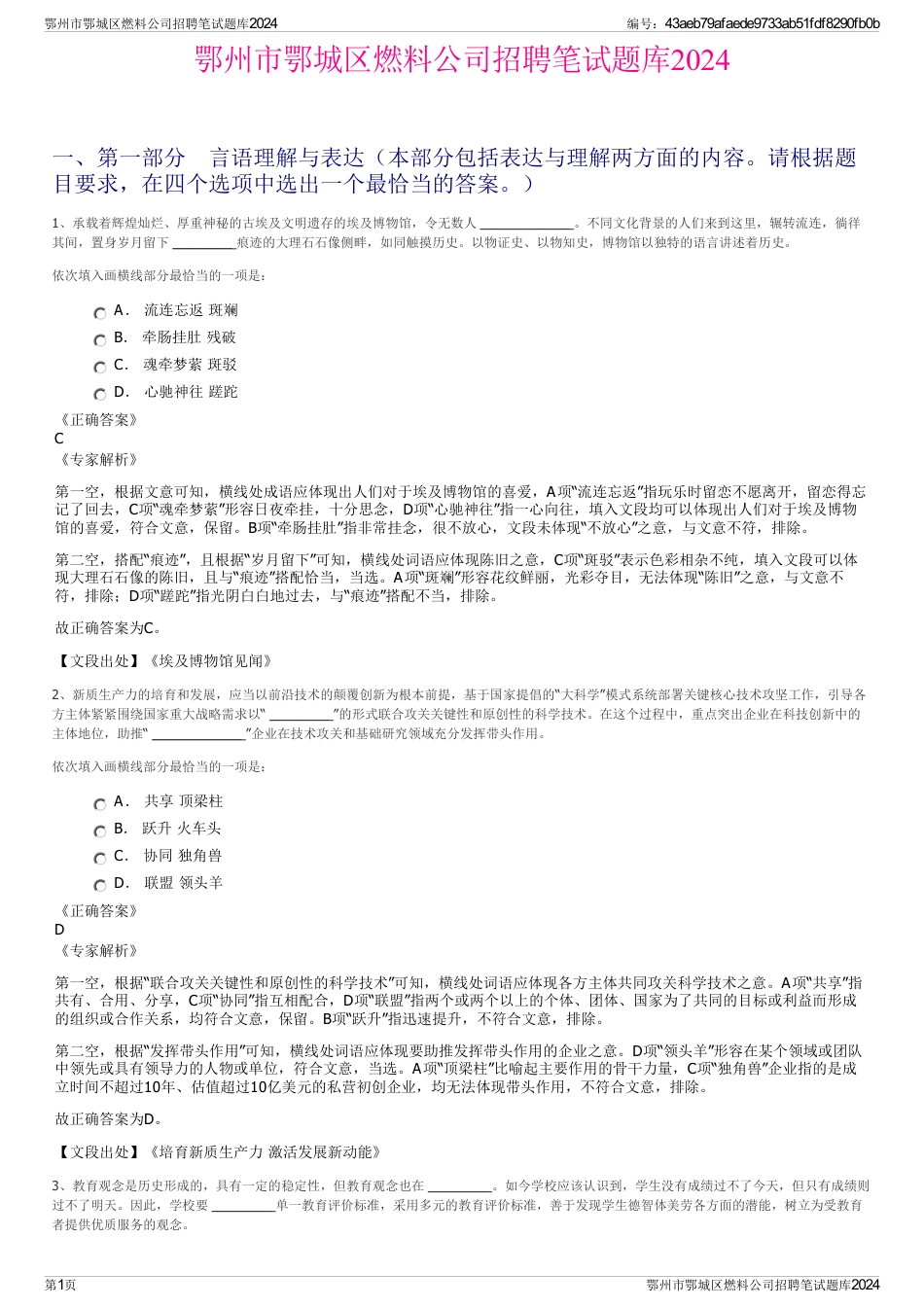 鄂州市鄂城区燃料公司招聘笔试题库2024_第1页