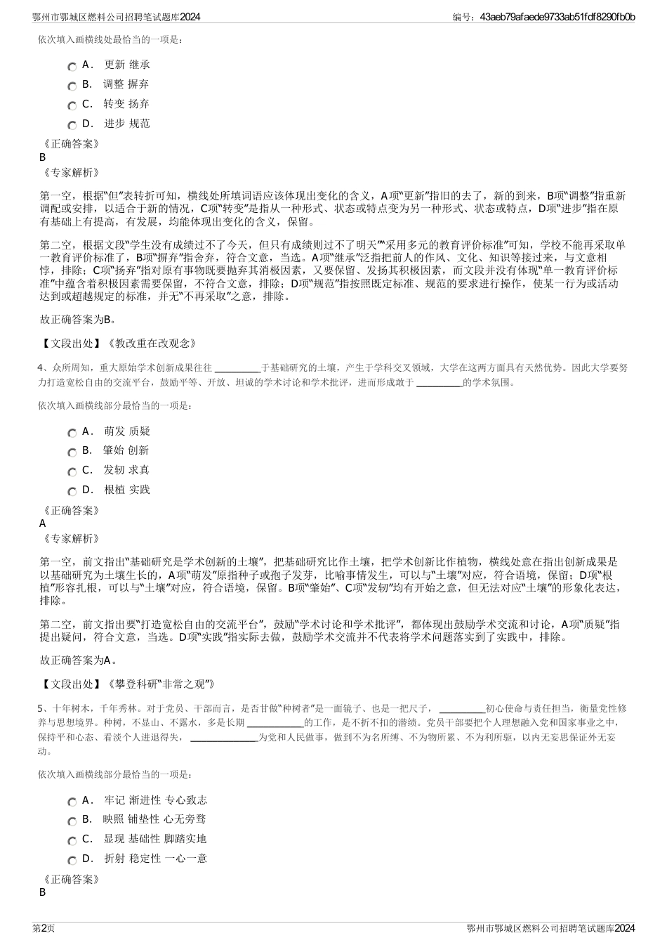鄂州市鄂城区燃料公司招聘笔试题库2024_第2页