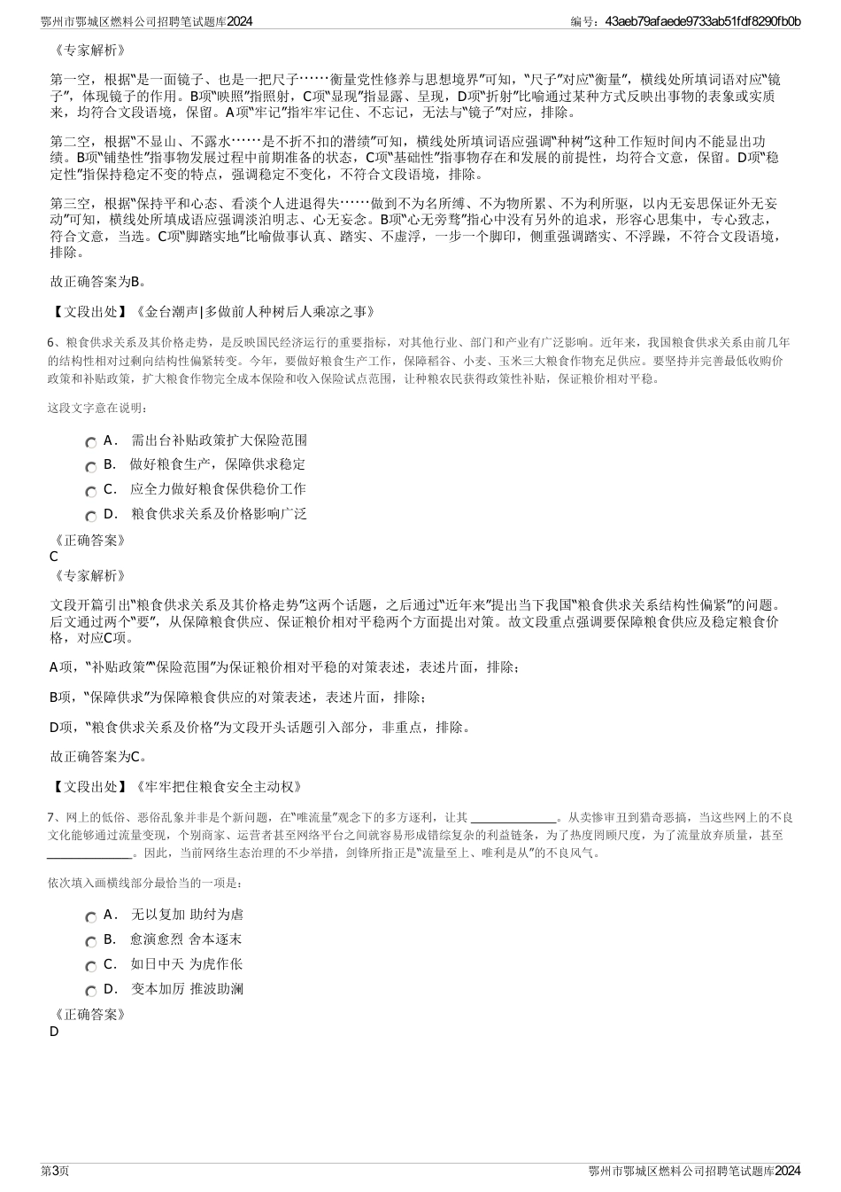 鄂州市鄂城区燃料公司招聘笔试题库2024_第3页