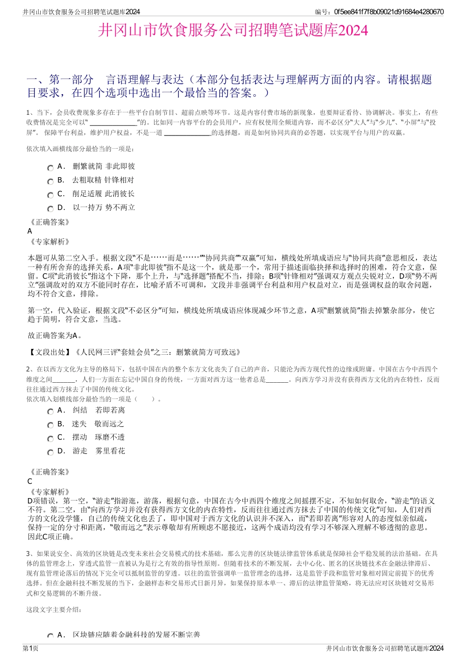 井冈山市饮食服务公司招聘笔试题库2024_第1页