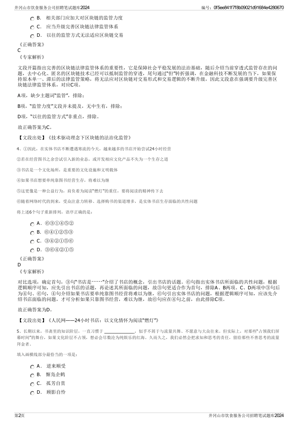井冈山市饮食服务公司招聘笔试题库2024_第2页