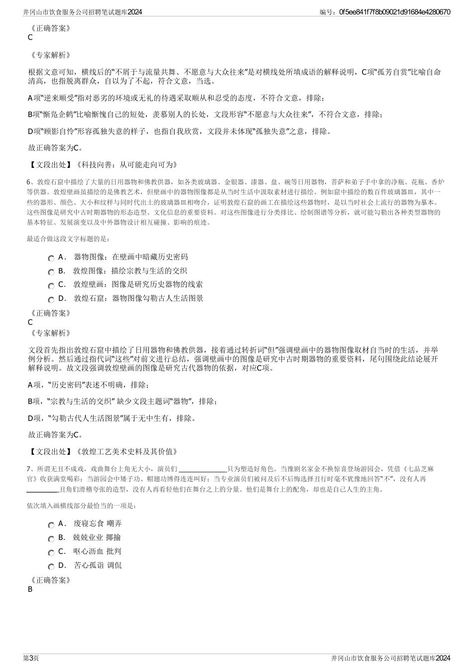 井冈山市饮食服务公司招聘笔试题库2024_第3页
