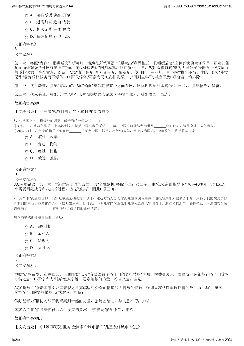 钟山县农业技术推广站招聘笔试题库2024_第3页