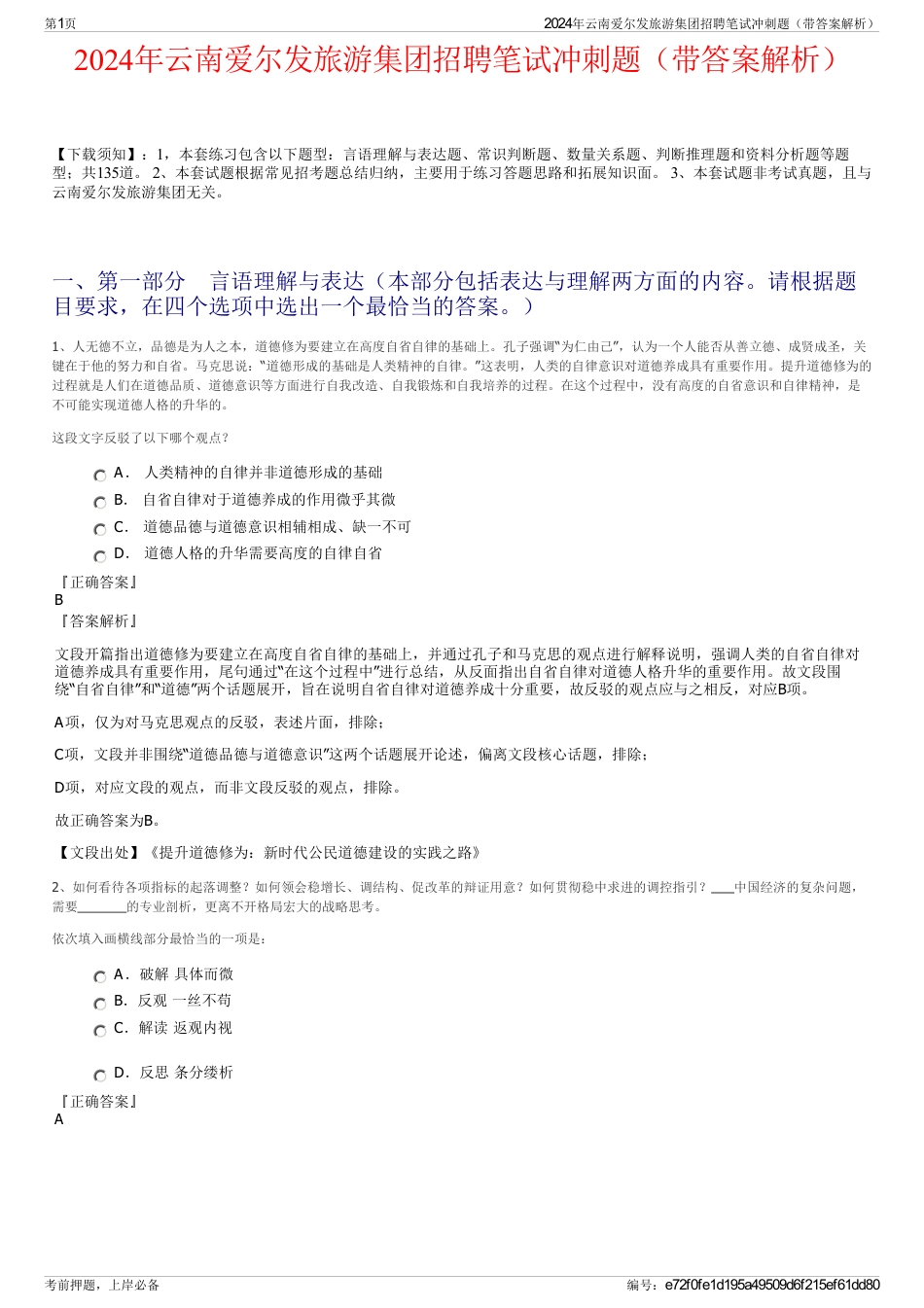 2024年云南爱尔发旅游集团招聘笔试冲刺题（带答案解析）_第1页