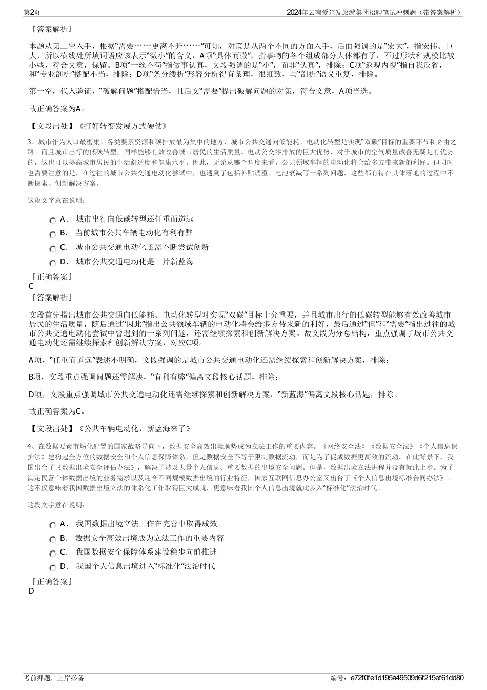 2024年云南爱尔发旅游集团招聘笔试冲刺题（带答案解析）_第2页
