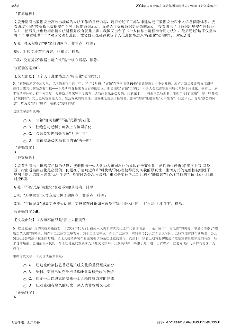 2024年云南爱尔发旅游集团招聘笔试冲刺题（带答案解析）_第3页