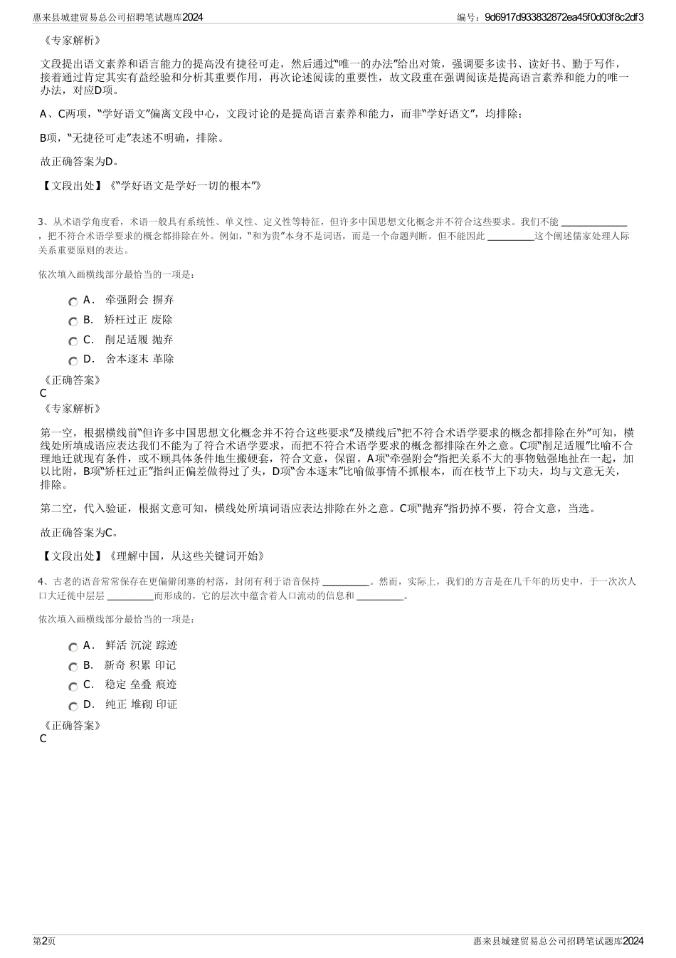 惠来县城建贸易总公司招聘笔试题库2024_第2页