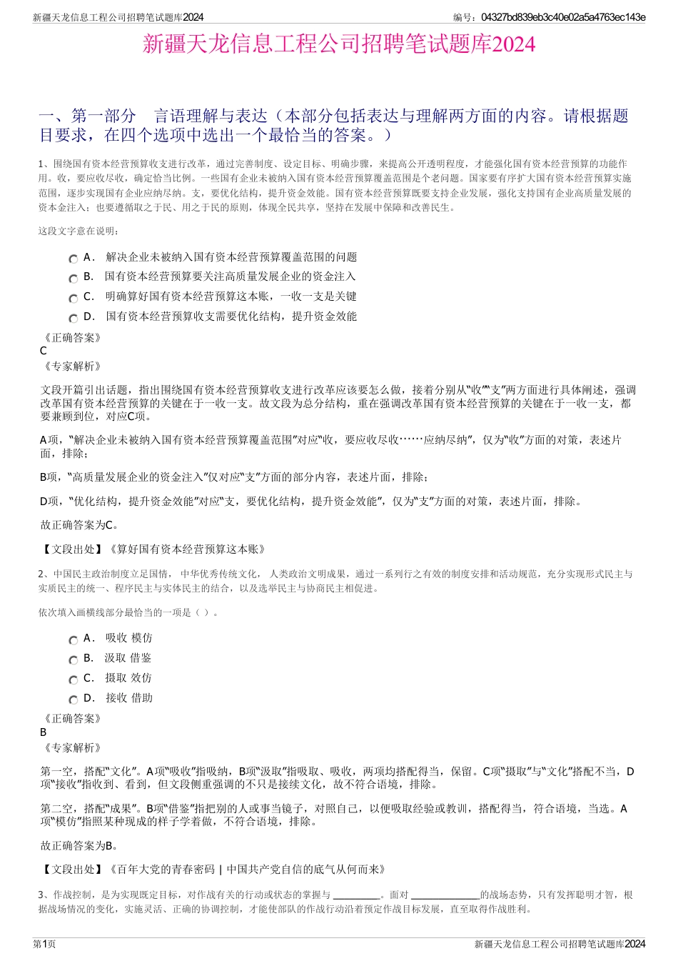 新疆天龙信息工程公司招聘笔试题库2024_第1页