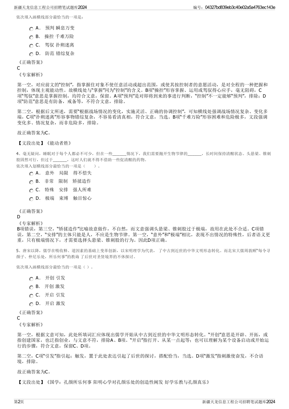 新疆天龙信息工程公司招聘笔试题库2024_第2页