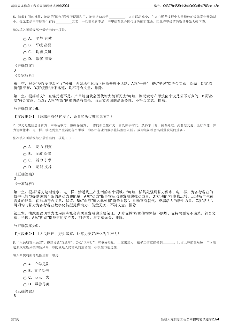 新疆天龙信息工程公司招聘笔试题库2024_第3页