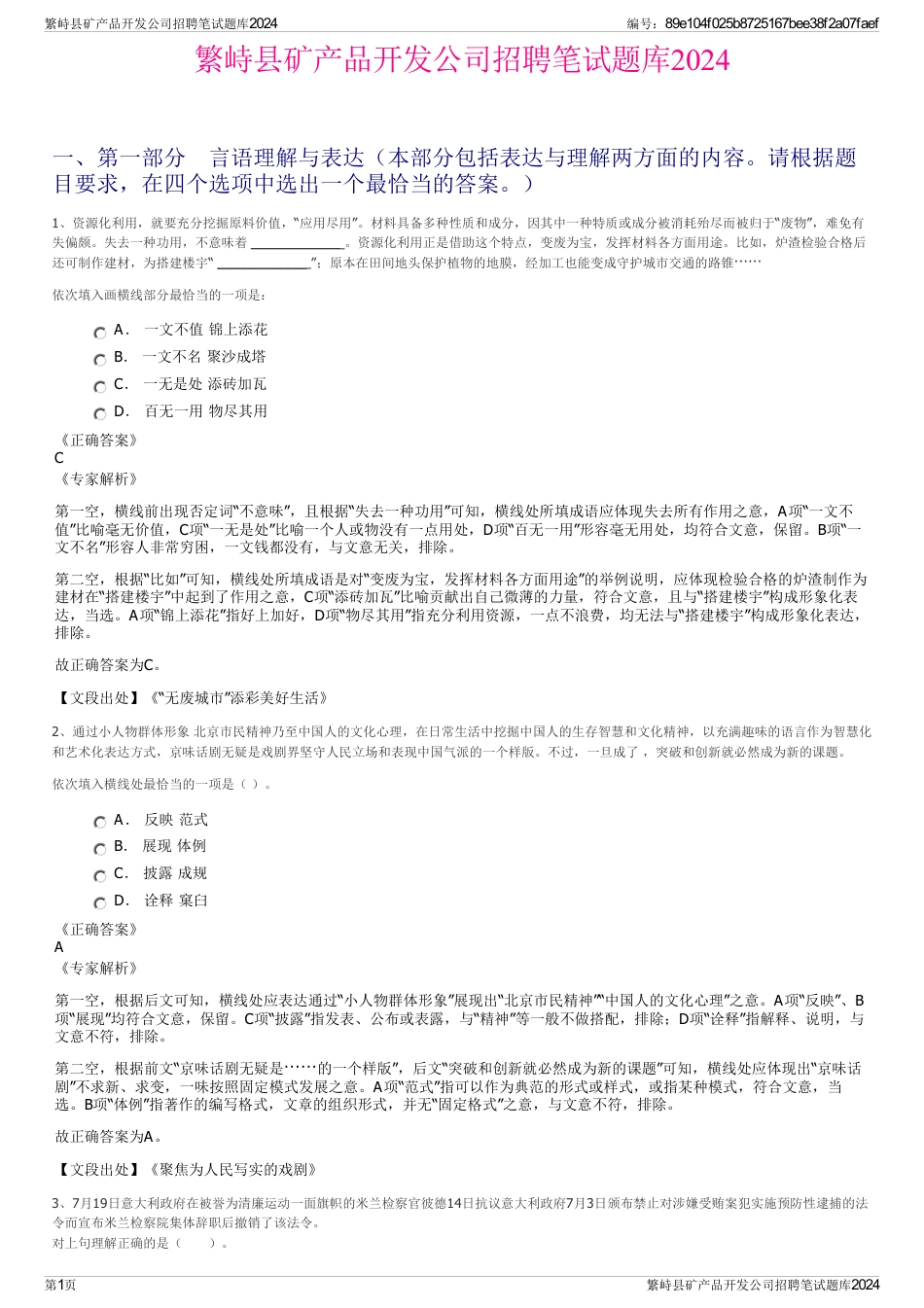 繁峙县矿产品开发公司招聘笔试题库2024_第1页