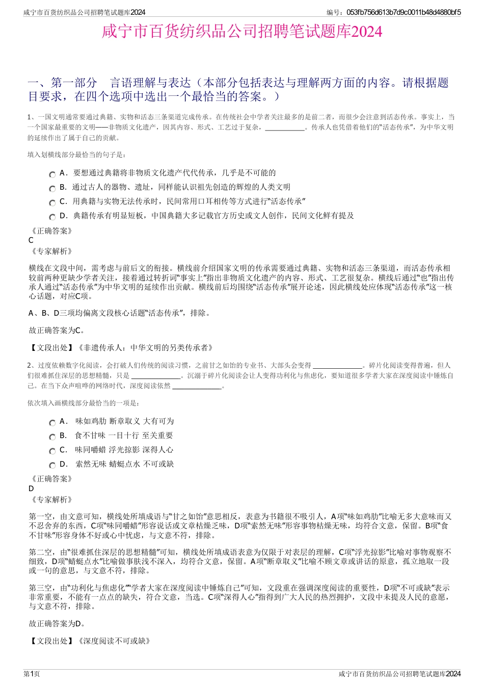 咸宁市百货纺织品公司招聘笔试题库2024_第1页