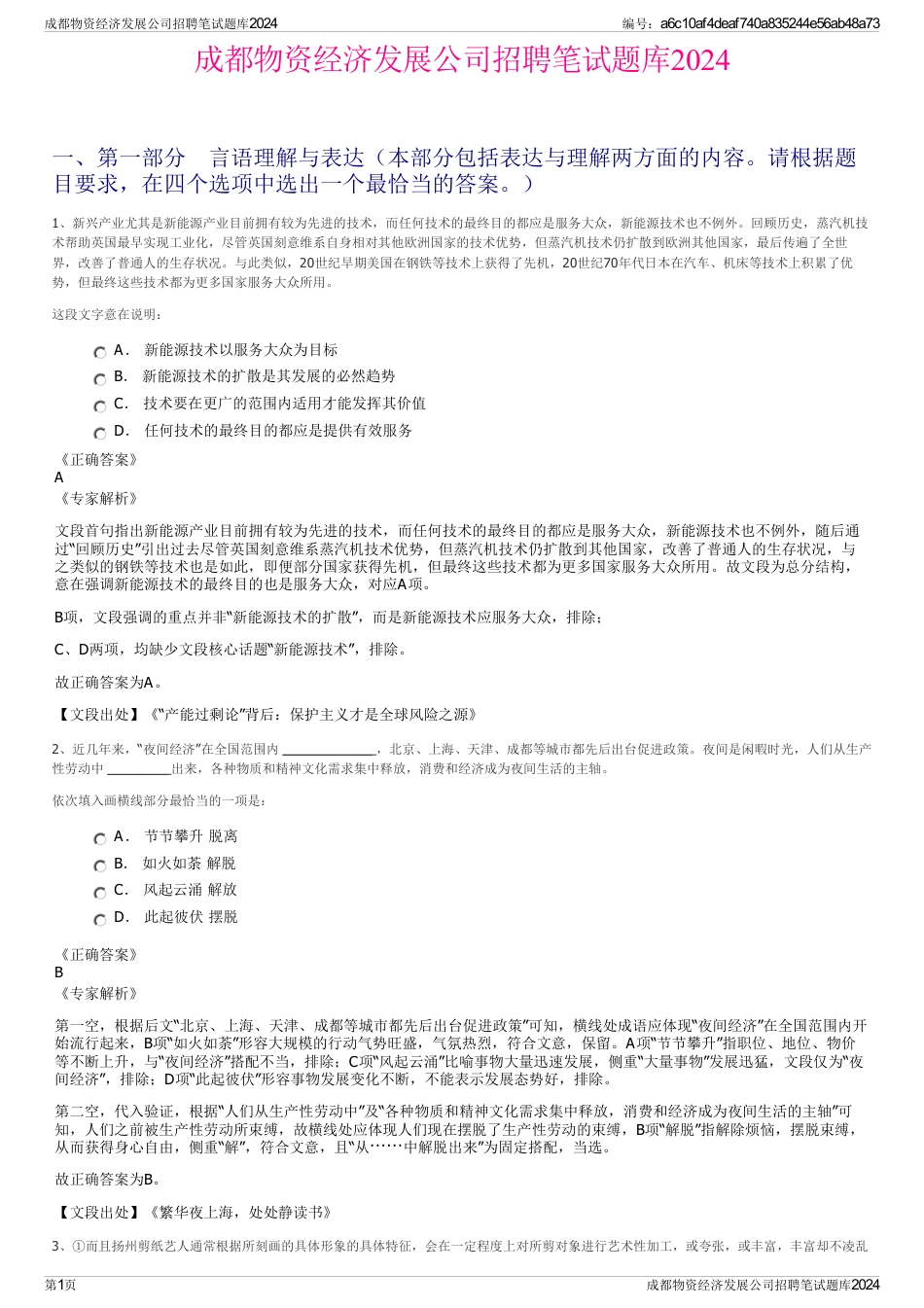 成都物资经济发展公司招聘笔试题库2024_第1页