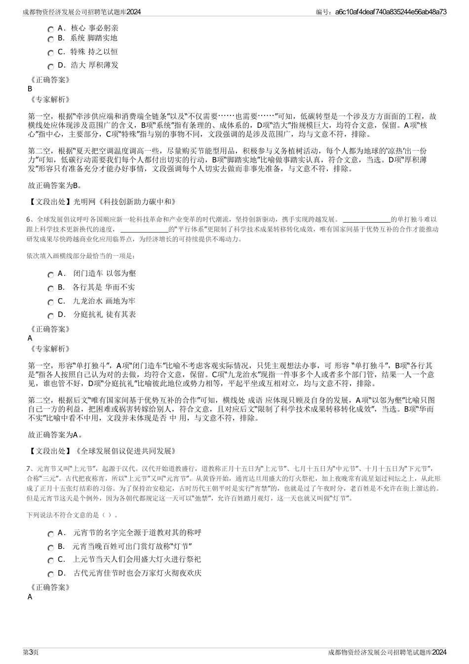 成都物资经济发展公司招聘笔试题库2024_第3页