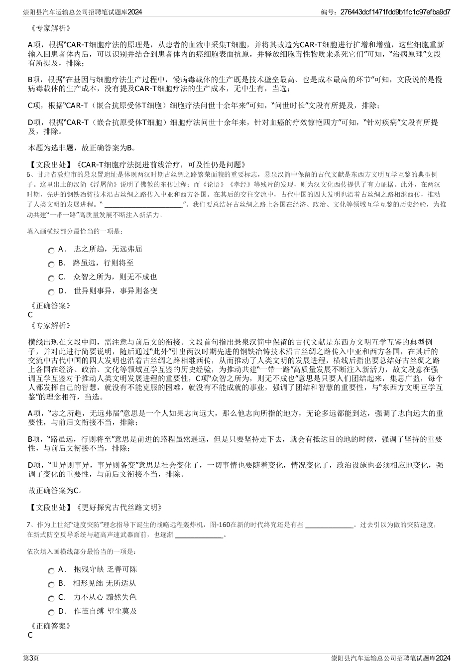 崇阳县汽车运输总公司招聘笔试题库2024_第3页