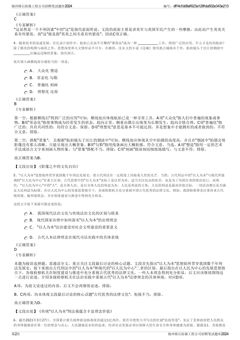 锦州铸石防腐工程公司招聘笔试题库2024_第2页