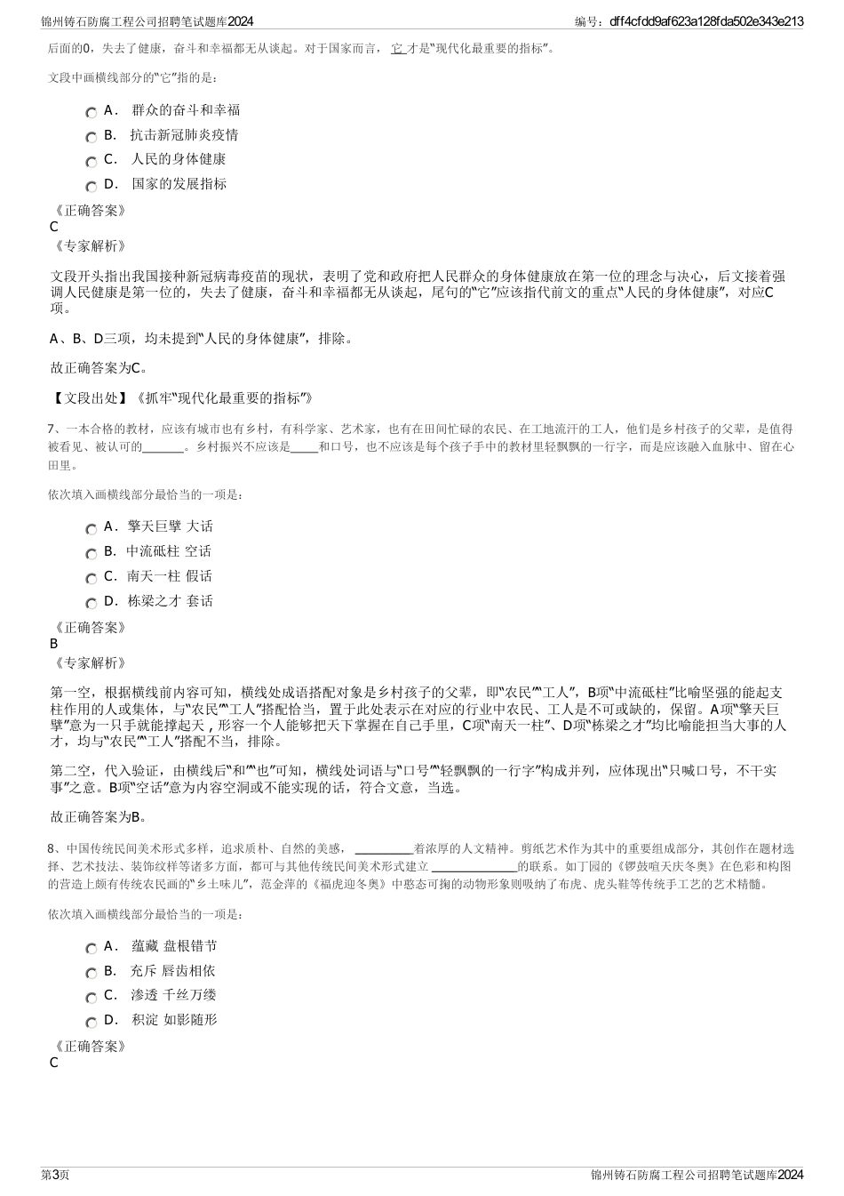 锦州铸石防腐工程公司招聘笔试题库2024_第3页