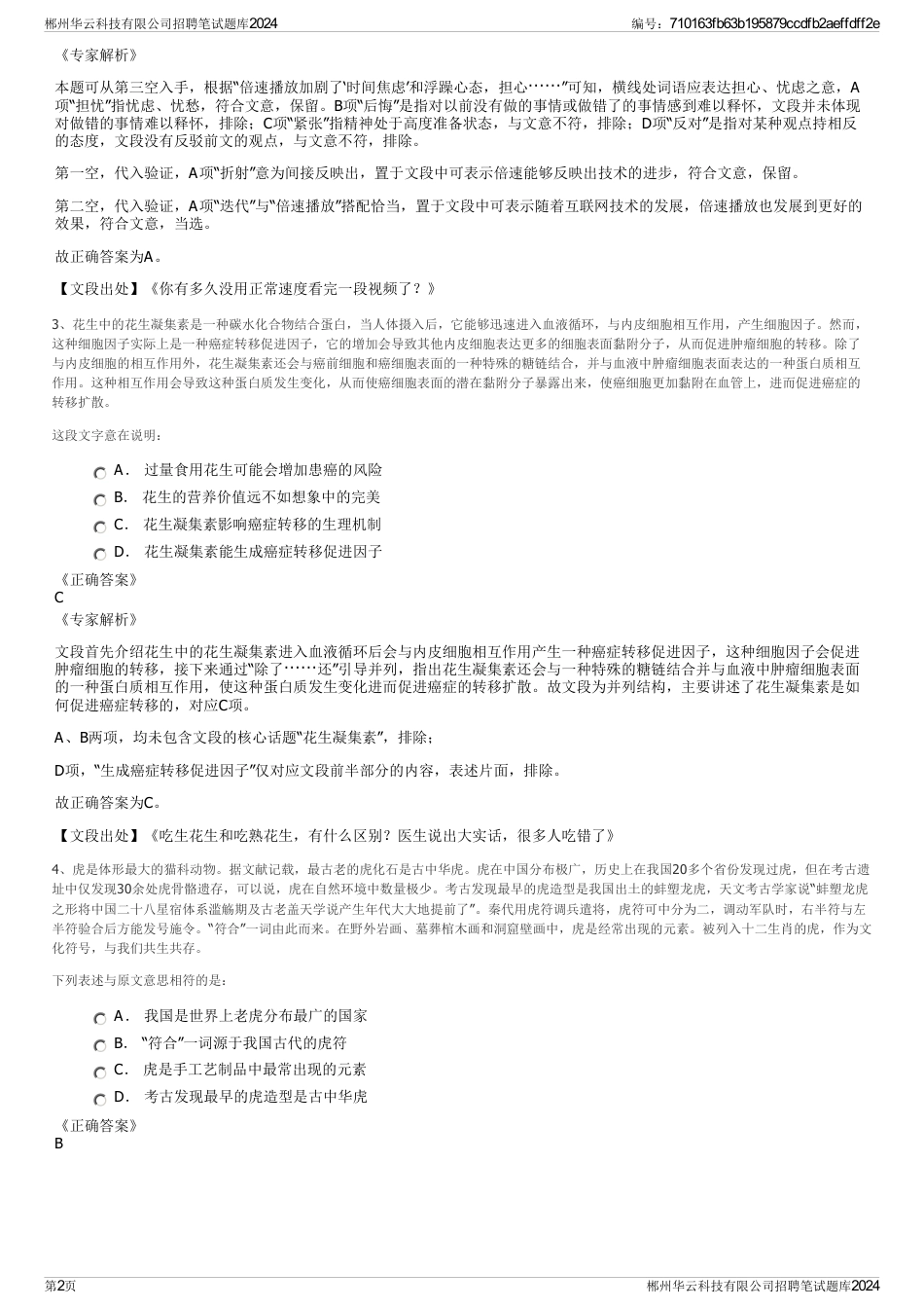 郴州华云科技有限公司招聘笔试题库2024_第2页