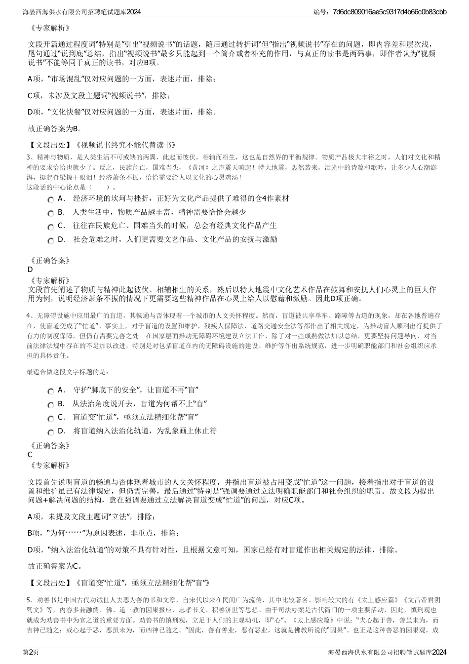 海晏西海供水有限公司招聘笔试题库2024_第2页