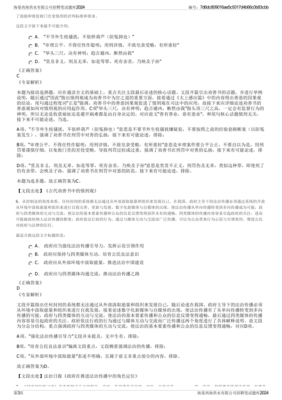 海晏西海供水有限公司招聘笔试题库2024_第3页